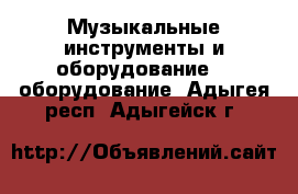 Музыкальные инструменты и оборудование DJ оборудование. Адыгея респ.,Адыгейск г.